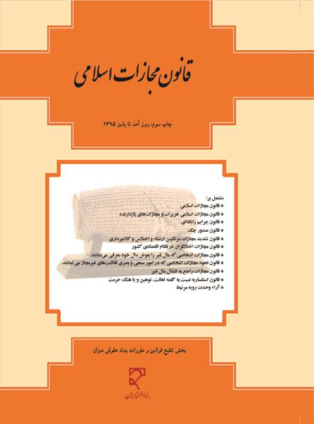 قانون مجازات اسلامی «روزآمد - تابستان ۹۵»